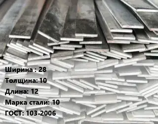 Полоса стальная 28х10 L=12 Сталь: 10 ГОСТ: 103-2006